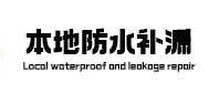 南川本地防水（中讯网）